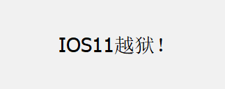 [软件]IOS11.1x~.2越狱工具下载LiberiOS与panga越狱-月宅酱的博客