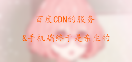 [闲聊]评价百度CDN的意见态度与移动端上线表情！-月宅酱的博客