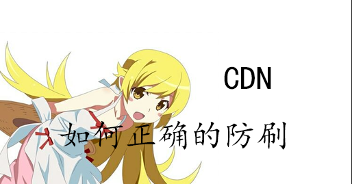 图片[1]-[干货]跟着月宅涨姿势-正确的CDN防刷流量#滑稽-月宅酱的博客