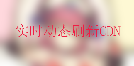 [教程]如何使用腾讯CDN API刷新url？-月宅酱的博客
