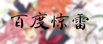 图片[1]-[棉花糖]百度惊雷算法上线,看完你还敢刷排名吗?-月宅酱的博客