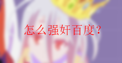 [教程]如何正确玩坏百度?教你一次性提交新的url到百度(按分类输出地址)-月宅酱的博客