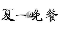 [鱼塘]吃的最撑的一次咖喱给给-月宅酱的博客