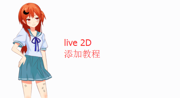 [教程]网页live2D技术虚拟小人-懒人版WordPress/typecho/emlog/Z-Blog-月宅酱的博客