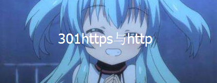 [短代码]HTTPS跳HTTP,HTTPS再跳HTTP,SSL重定向-月宅酱的博客