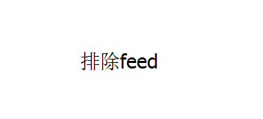 [短代码]WordPress排除feed中的分类-月宅酱的博客