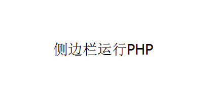 [短代码]侧边栏运行PHP-月宅酱的博客