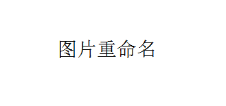 [短代码]WordPress上传重命名图片-月宅酱的博客