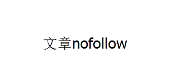 [短代码]为文章中链接添加nofollow-月宅酱的博客