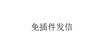 [短代码]纯代码免插件SMTP发信-月宅酱的博客