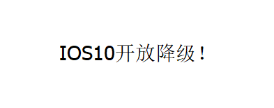 [资讯]史无前例！苹果开放iPhone7以下IOS10验证通道！10.3.3 .2 .2.1-月宅酱的博客