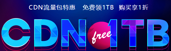 [干货]百度CDN大优惠!更有免费1T流量包！-月宅酱的博客
