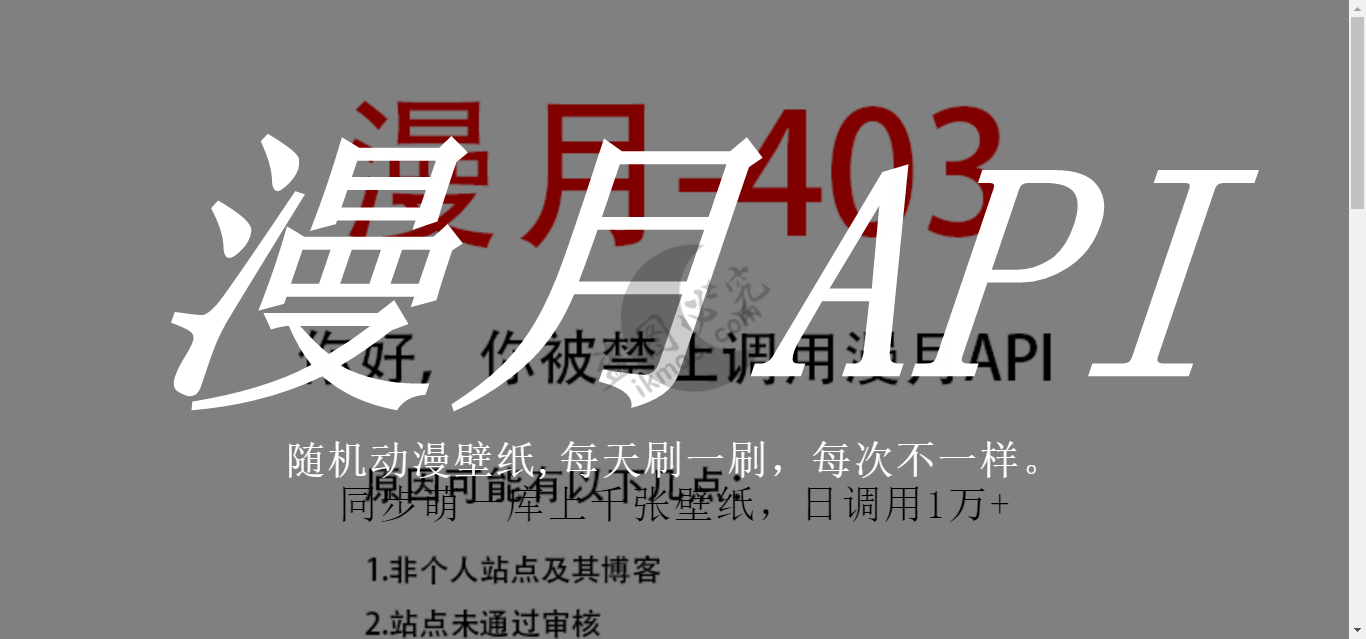 图片[2]-[事务所]漫月API限制调用说明-月宅酱的博客