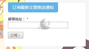 图片[2]-[事务所]月宅酱全面支持订阅啦!RSS与邮件推送-月宅酱的博客