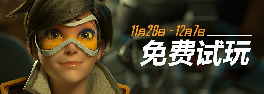 图片[2]-[资讯]守望先锋11-28~12-7免费试玩！-月宅酱的博客