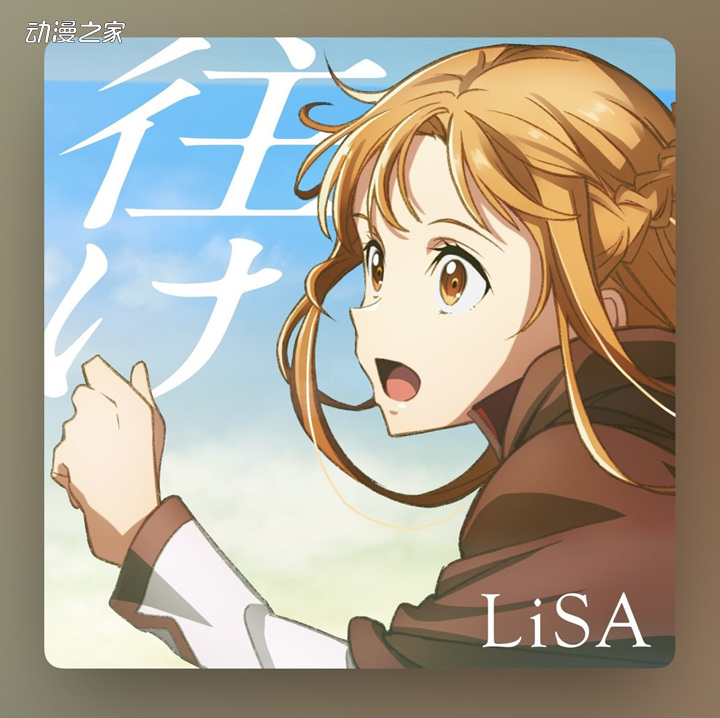 歌手LiSA新曲发售！同曲MV一并公开-萌图百科