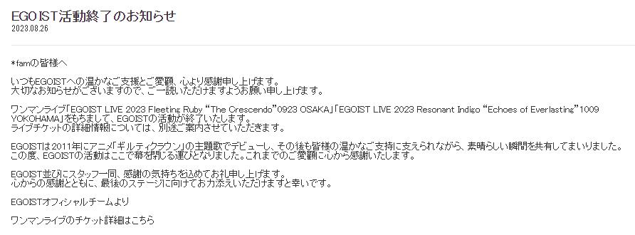 为《罪恶王冠》演唱主题曲的「EGOIST」宣布停止活动-壁次元