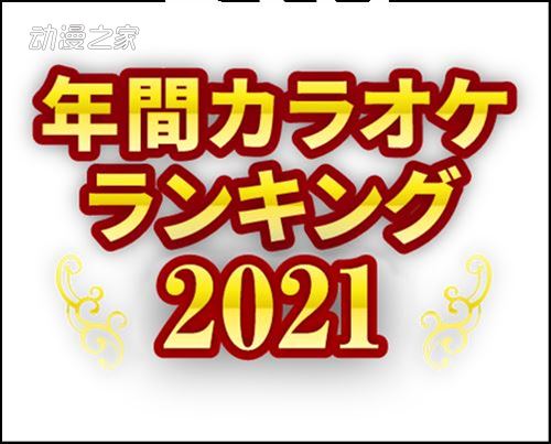 日本卡拉OK2021年度动画歌曲Top10结果出炉！-壁次元