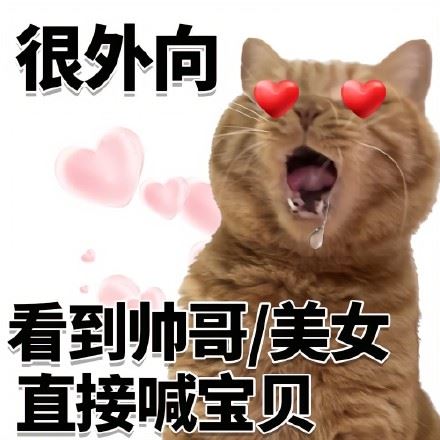 很内向很外向猫猫表情包-壁次元