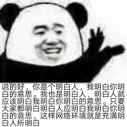 熊猫头阴阳怪气表情包-萌图百科