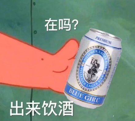 在吗？出来饮酒-萌图百科