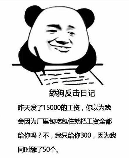 舔狗反击日记表情包-萌图百科