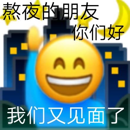 熬夜人表情包-壁次元