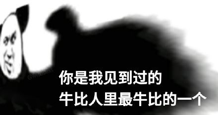 一组熊猫头夸人表情包-萌图百科