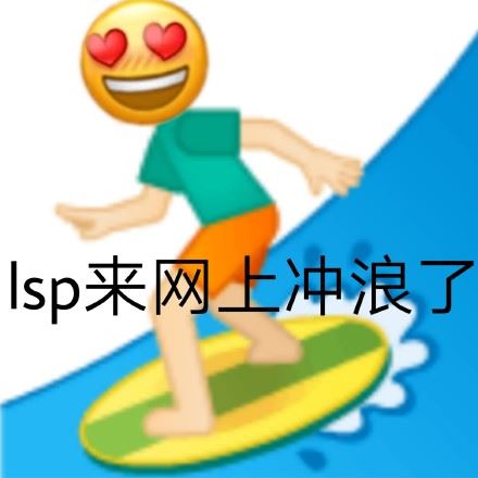 lsp表情包-萌图百科