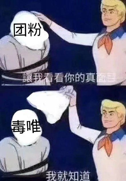 让我看看你的真面目-萌图百科