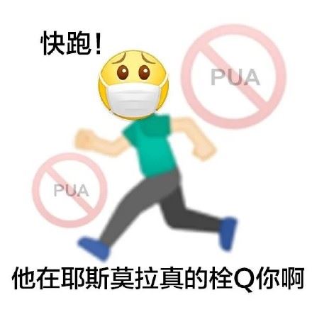 PUA表情包-壁次元