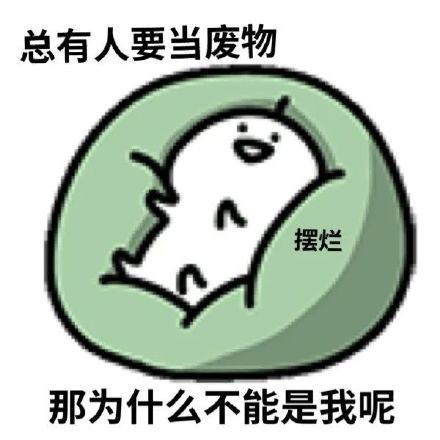 小白人摆烂表情包-壁次元