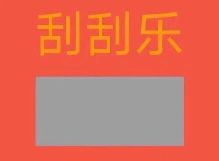 刮刮乐套路表情包-壁次元