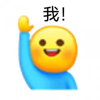 那我加1表情包系列 ​-萌图百科