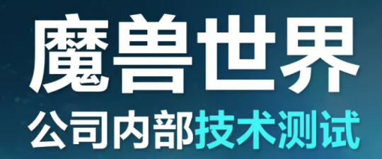 国服测试提前开启！正式服开启更新，国服合资公司管理层变动-萌图百科