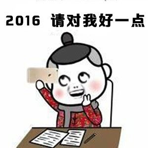 金馆长的2016愿望-萌图百科