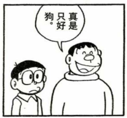 哆啦A梦漫画表情包-萌图百科