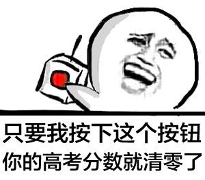 只要我按下这个按钮，你的高考成绩就清零了-壁次元