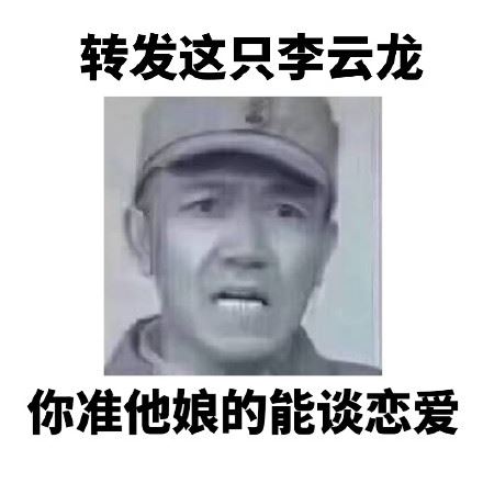 转发这只李云龙，想要什么都能梦到-萌图百科