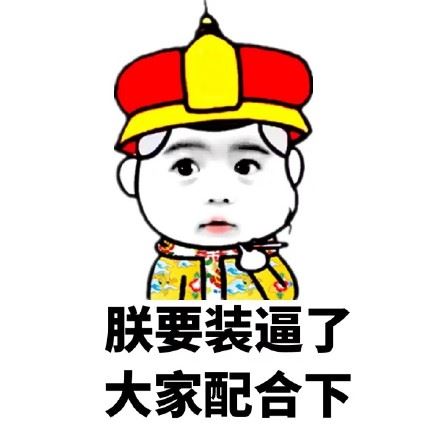 #微信聊天表情包# 朕要装逼了，大家配合下-萌图百科