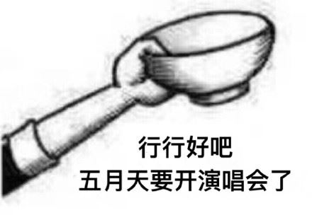 行行好吧，我想看场爱豆的演唱会-萌图百科