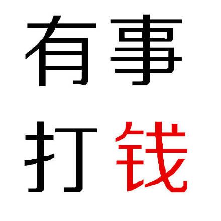 一组「钱」纯文字表情-萌图百科