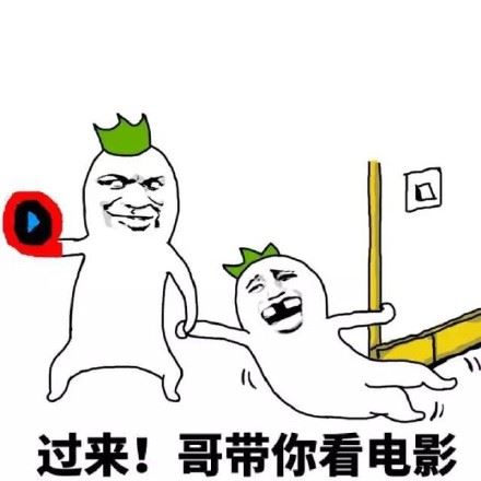 过来！哥带你看电影-壁次元