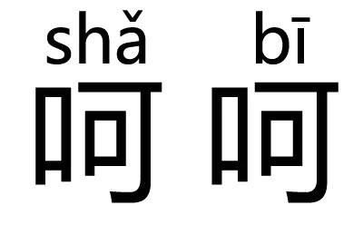 再这样，我找别的男人了（纯文字表情）-萌图百科