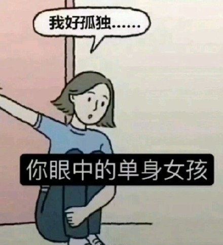 你眼中的单身女孩VS实际上的单身女孩-萌图百科