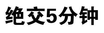 绝交5分钟（文字表情）-壁次元