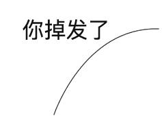 你头发丝掉了表情包，屏幕怎么擦也擦不掉，掉发表情逼死强迫症-萌图百科