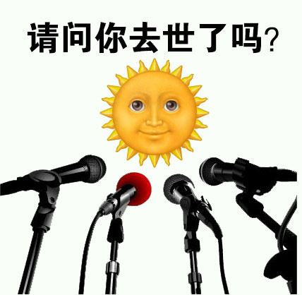 太阳，请问你去世了么？好久都没看到你了-壁次元