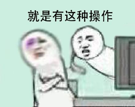 还有这种操作？ ​-萌图百科