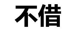 如何拒绝别人，拒绝别人的纯文字表情包-壁次元